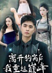 离开狗窝后我重返巅峰