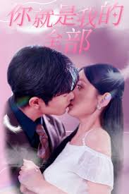 你就是我的全部