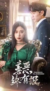 新版：善恶终有报