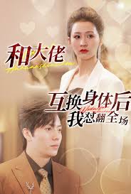 和大佬互换身体后我怼翻全场