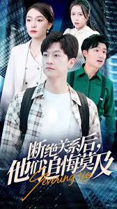 断绝关系后，他们追悔莫及