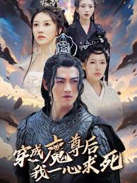 穿成魔尊后我一心求死