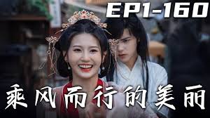 乘风而行的美丽