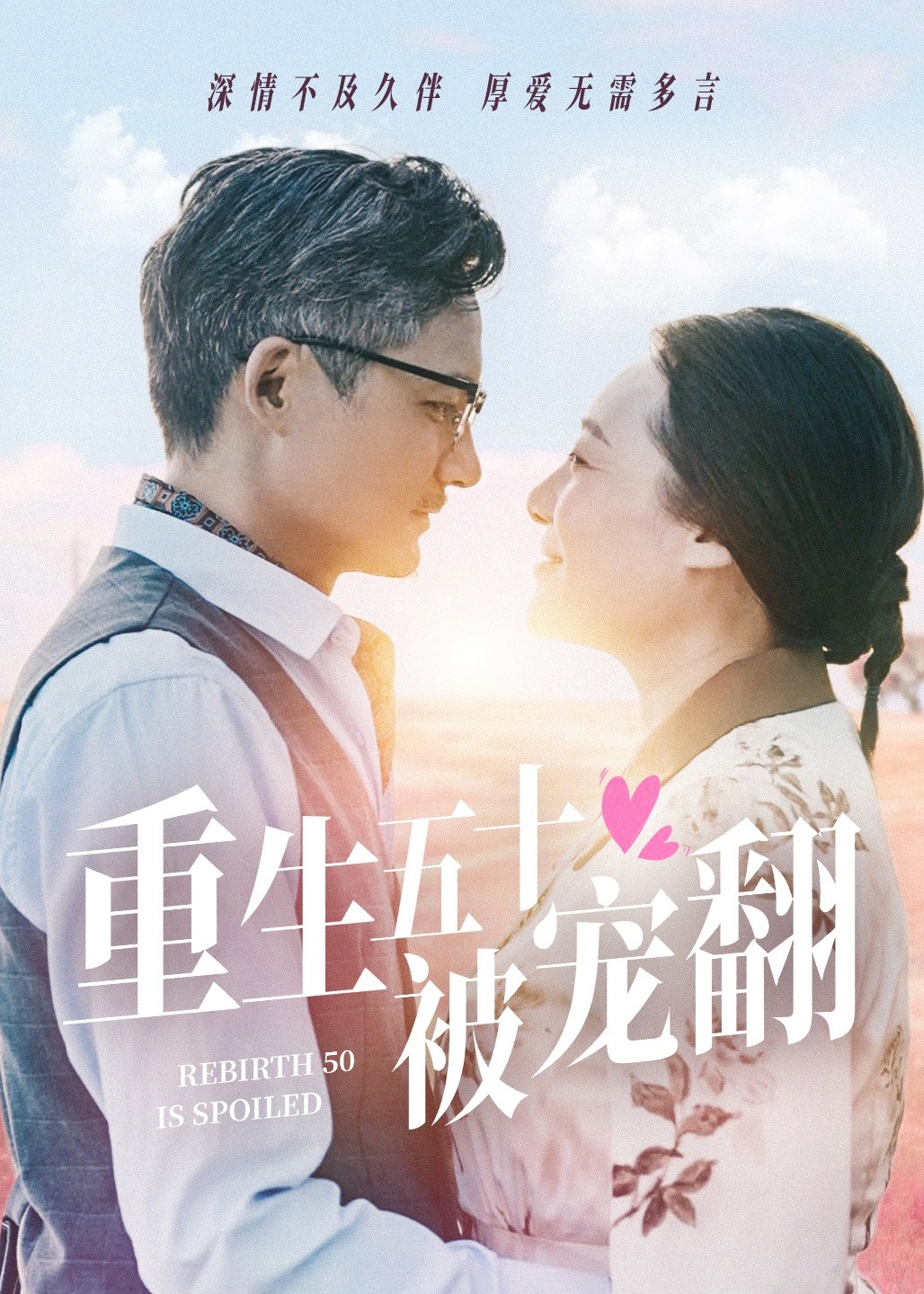 重生五十被宠翻