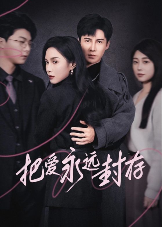 把爱永远封存