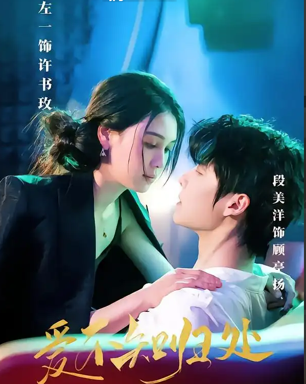 爱不知归处