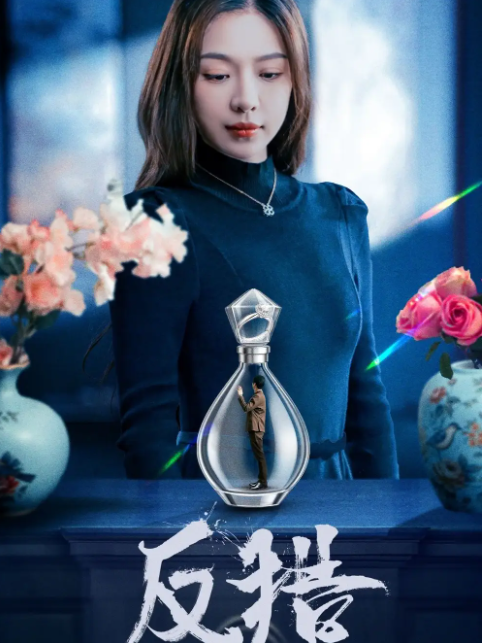 反猎