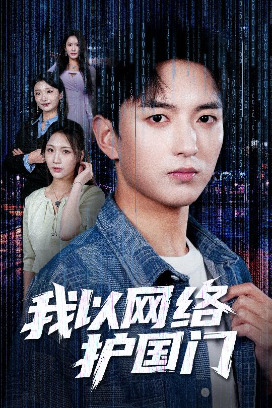 我以网络护国门
