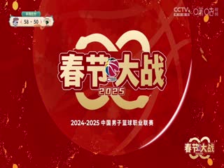 CBA常规赛第35轮上海久事VS南京头排苏酒20250125