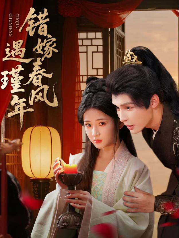 错嫁春风遇瑾年