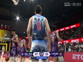 CBA全明星赛星锐二年级VS大学生联队20250301