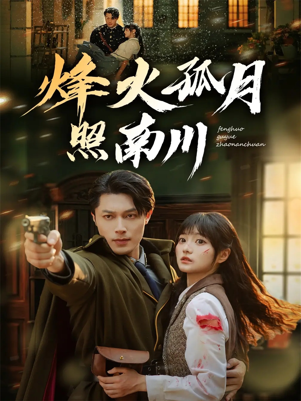 烽火孤月照南川