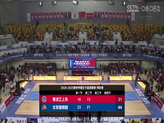 WCBA排位赛黑龙江上东VS北京首钢园20250309