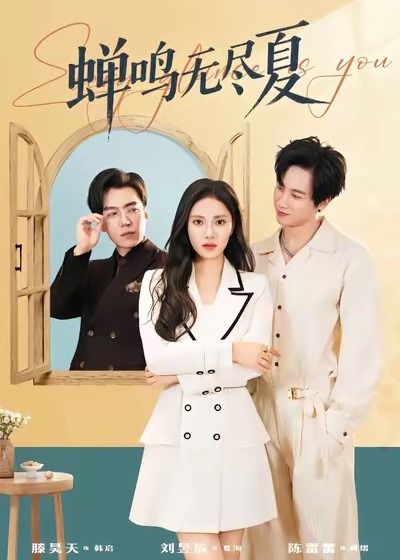 蝉鸣无尽夏