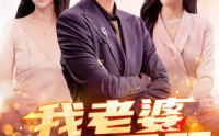 我老婆举世无双