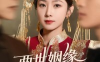 两世姻缘两世空