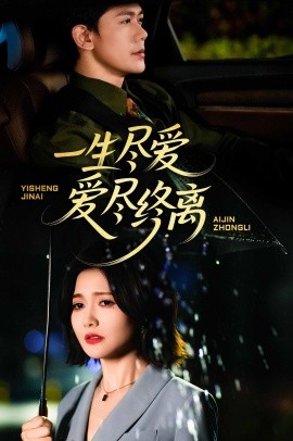 一生尽爱爱尽终离