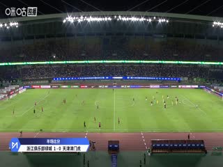 中超联赛浙江俱乐部绿城VS天津津门虎20250820