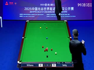 2025斯诺克武汉公开赛16进8马克·威廉姆斯5-3马克·塞尔比20250827