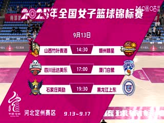 全国女子篮球锦标赛山西竹叶青酒VS江西赣星20250913