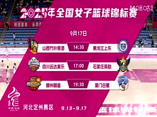 全国女子篮球锦标赛山西竹叶青酒VS黑龙江上东20250917