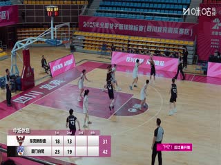 全国女子篮球锦标赛东莞新彤盛VS厦门环东文旅20251013