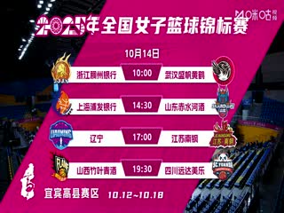 全国女子篮球锦标赛山东赤水河酒VS江苏南钢20251013