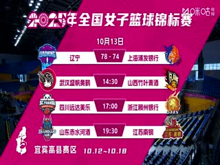 全国女子篮球锦标赛武汉盛帆黄鹤VS山西竹叶青酒20251013
