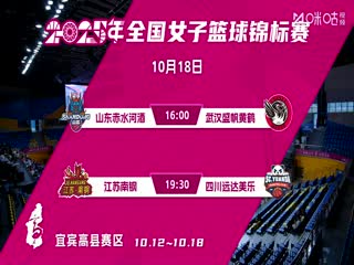 全国女子篮球锦标赛山东赤水河酒VS武汉盛帆黄鹤20251018