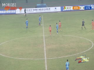 湖南省足球联赛邵阳队VS长沙队20251123