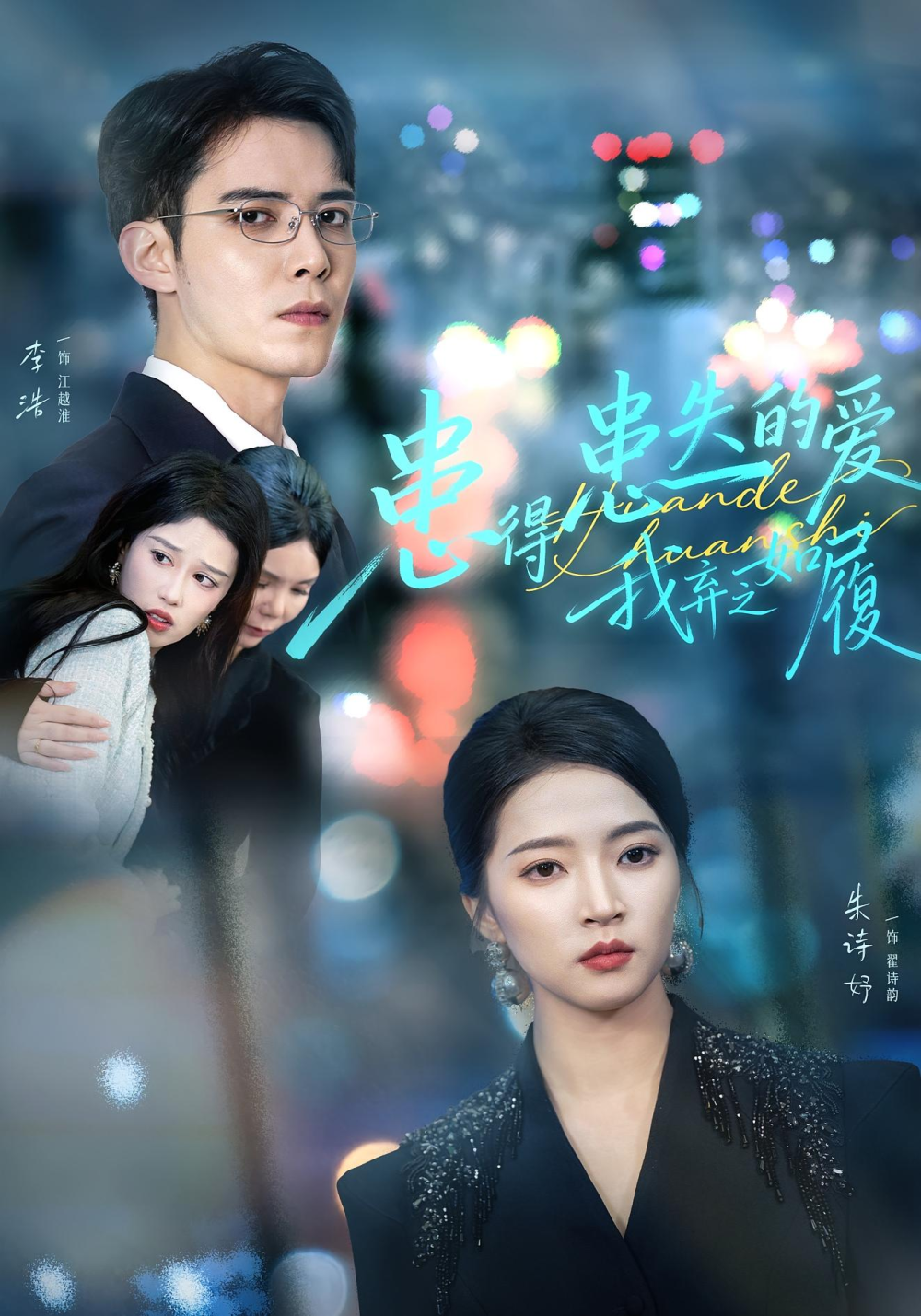 患得患失的爱我弃之如履