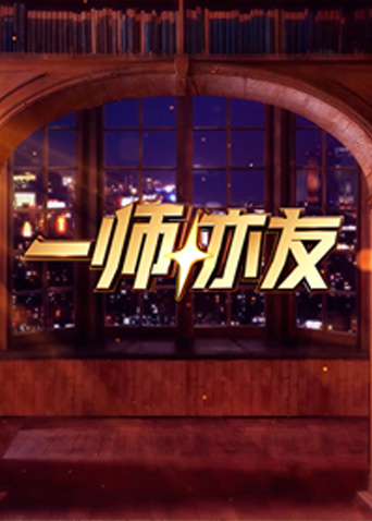 一师亦友良师季