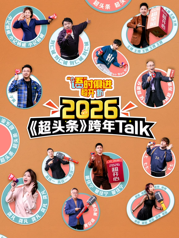 “语”时俱进超开“新”江西卫视超头条脱口秀跨年