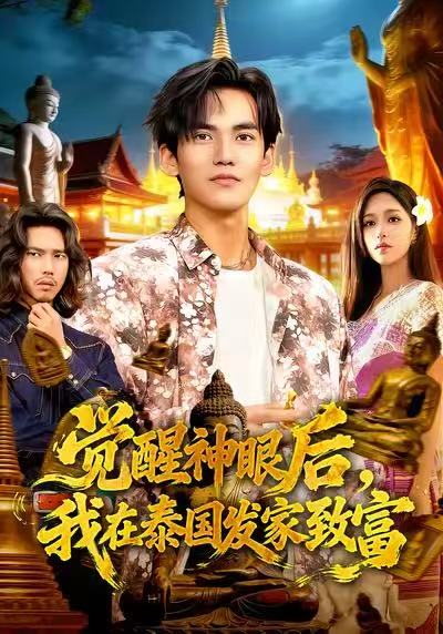 觉醒神眼后，我在泰国发家致富