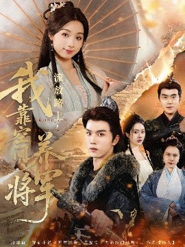 流放路上，我靠空间养将军