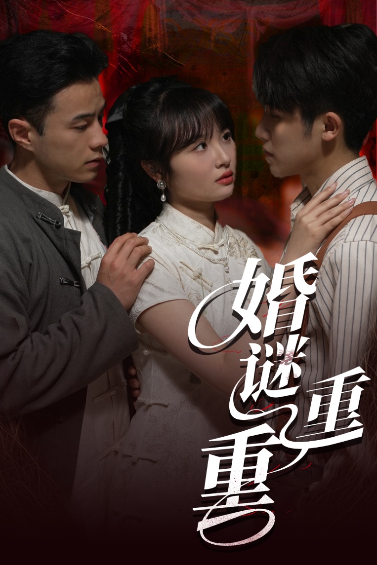 婚谜重重