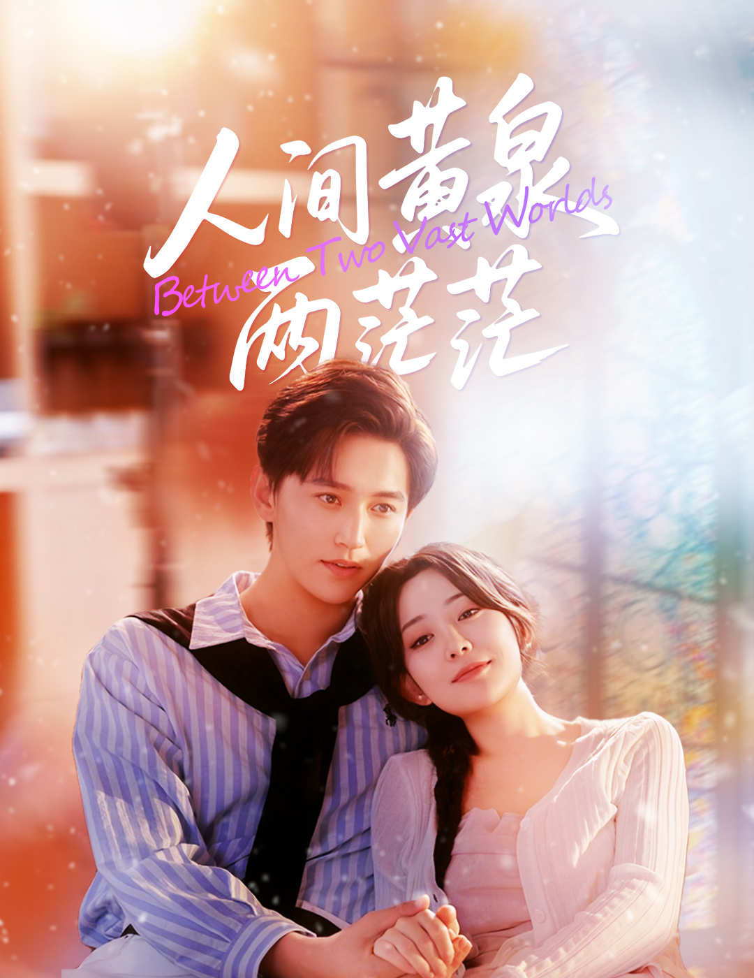 穿成女配后，公主她不伺候了