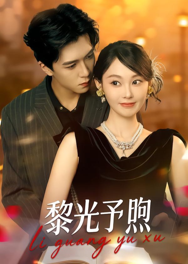 黎光予煦