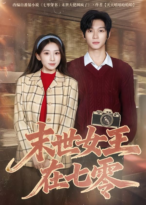 末世女王在七零