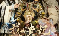 我的贵妃老祖宗