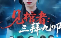 见棺者：三拜九叩