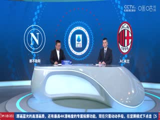 意甲联赛那不勒斯VSAC米兰20250331