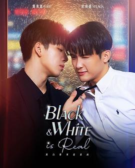 黑白原来是真的