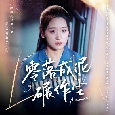 零落成泥碾作尘