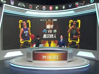 NBA季后赛魔术VS凯尔特人20250424
