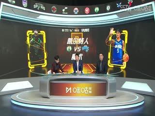 NBA季后赛凯尔特人VS魔术20250426