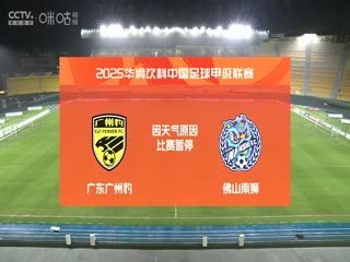中甲联赛广东广州豹VS佛山南狮20250427