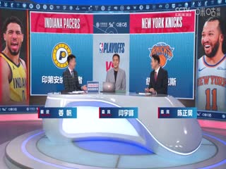NBA季后赛步行者VS尼克斯20250522