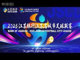 江苏城市足球联赛淮安队VS南京队20250614