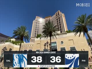 NBA夏季联赛独行侠VS76人20250717